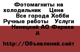 Фотомагниты на холодильник! › Цена ­ 1 000 - Все города Хобби. Ручные работы » Услуги   . Ненецкий АО,Фариха д.